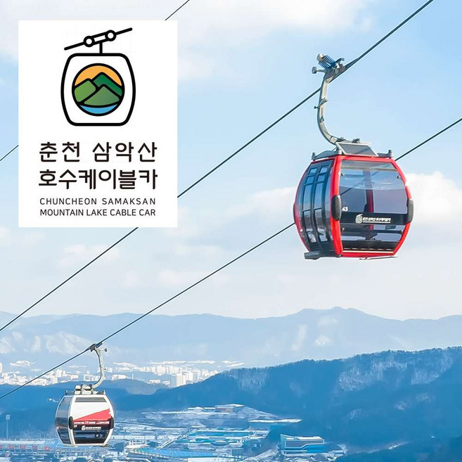 [춘천] (문자발송)춘천 삼악산호수 케이블카 왕복이용권