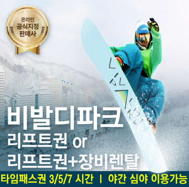 [홍천] [문자발송] 비발디파크 리프트권 리프트권+장비렌탈 비발디직영렌탈 소노호텔앤리조트 스키장