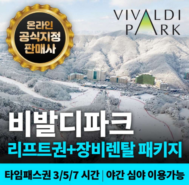 [강원] [문자전송] 소노벨 비발디파크 리프트권+장비렌탈[비발디직영내부렌탈] 소노호텔앤리조트 스키장