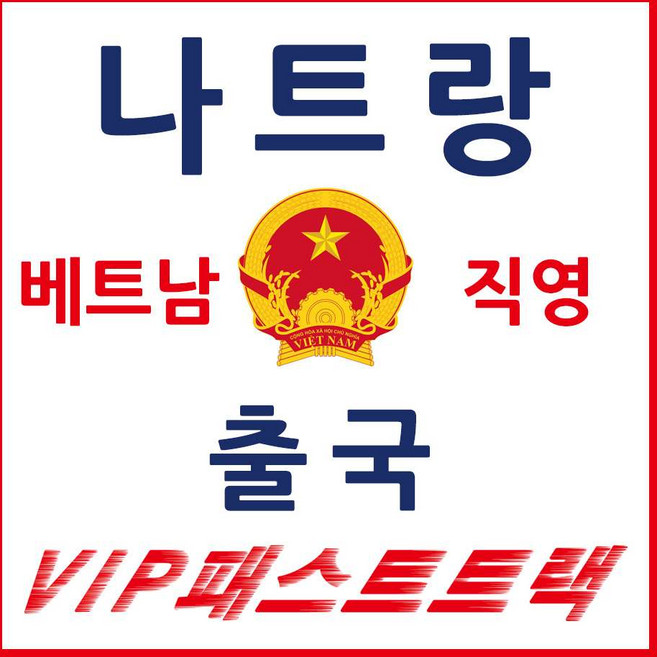 5위 - [나트랑] 나트랑 패스트트랙 나트랑공항 베트남 출국