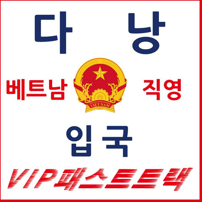 4위 - [다낭] 다낭 패스트트랙 다낭공항 베트남 입국