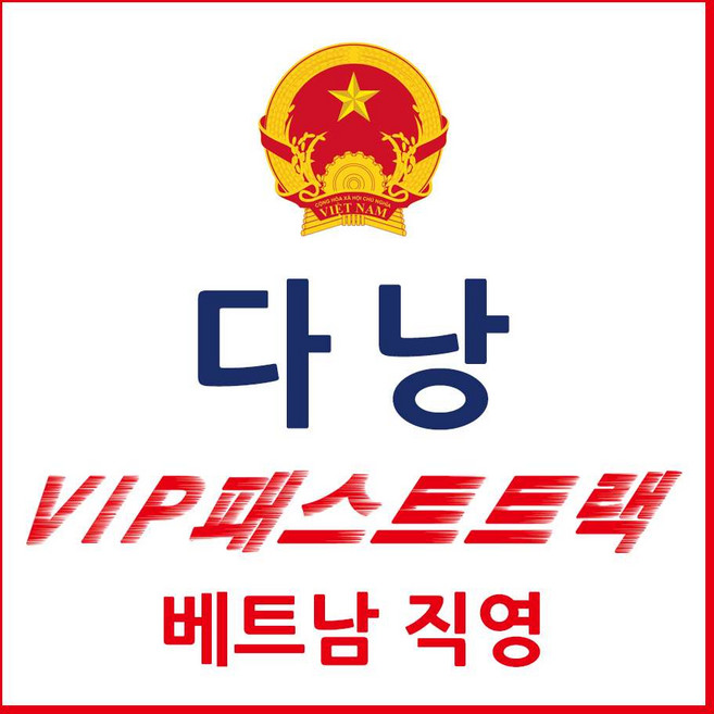 [다낭] 다낭 패스트트랙 다낭공항 베트남 VIP 입국 출국