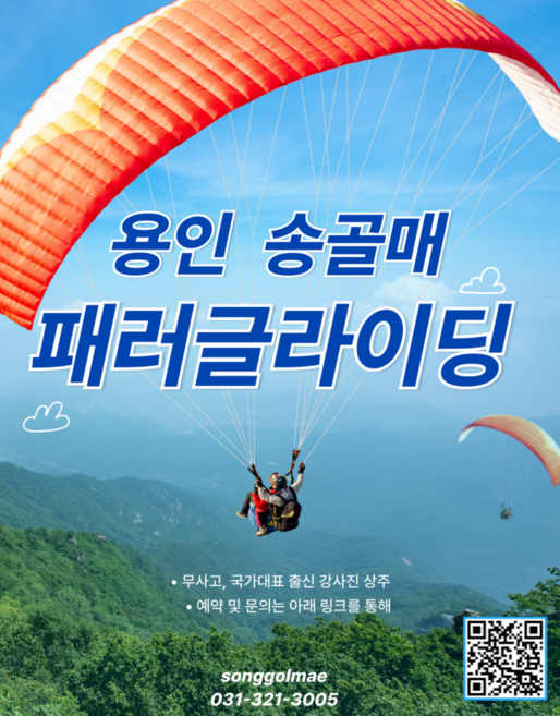 [용인] 용인송골매패러글라이딩 체험권 