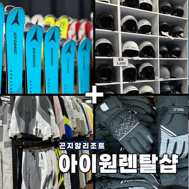 [곤지암] 곤지암리조트스키장렌탈샵 프리미엄 ONE 패키지/리프트권 최대 40% 할인