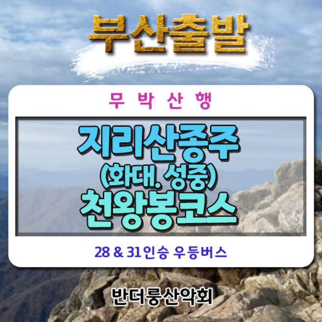[경남 산청] [부산출발] 지리산종주(화대.성중)천왕봉코스