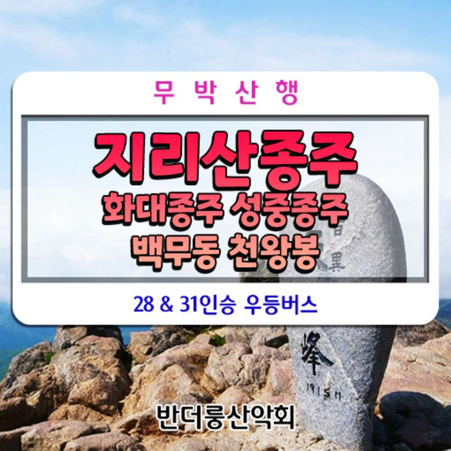 [전남 구례] 지리산종주 화대종주 성중종주 백무동 천왕봉 무박산행 28인승 리무진버스