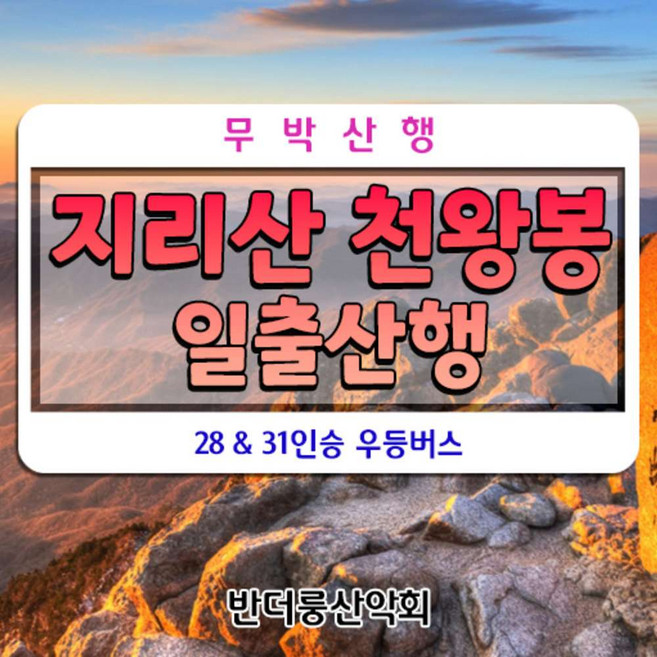 [경남 산청] 출발)지리산 천왕봉 일출산행 리무진버스 안내산악회