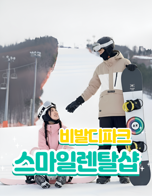 [홍천/비발디파크] 비발디파크 올인원 패키지 렌탈샵 리프트 할인				의 사본의 사본의 사본