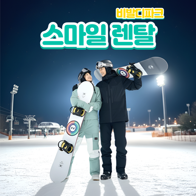 [홍천/비발디파크] 비발디파크 올인원 패키지 렌탈샵 리프트 할인				의 사본의 사본