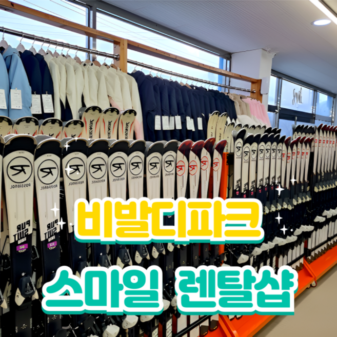 [홍천/비발디파크] 비발디파크 올인원 패키지 렌탈샵 리프트 할인				