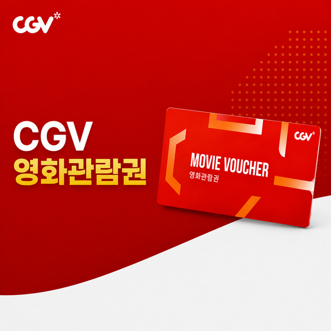 cgv관람권 고르는 법 — 구매 전 체크리스트 2026