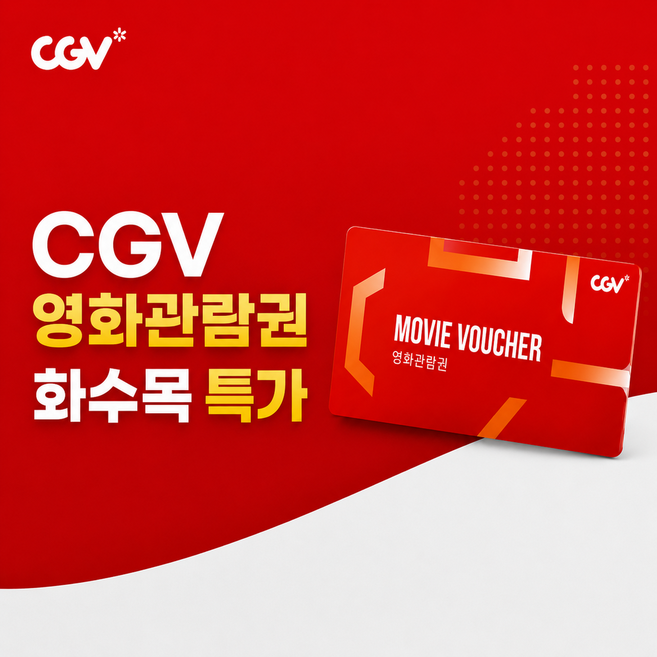 5위 - [전국] [화수목특가][CGV] 2D일반 영화관람권