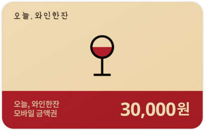 [전국] [오늘와인한잔][실시간]오늘와인한잔 3만원권