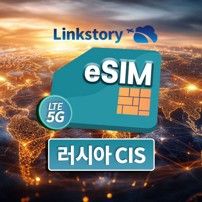 [링크스토리] 러시아 이심 eSIM 5G 무제한 블라디보스톡