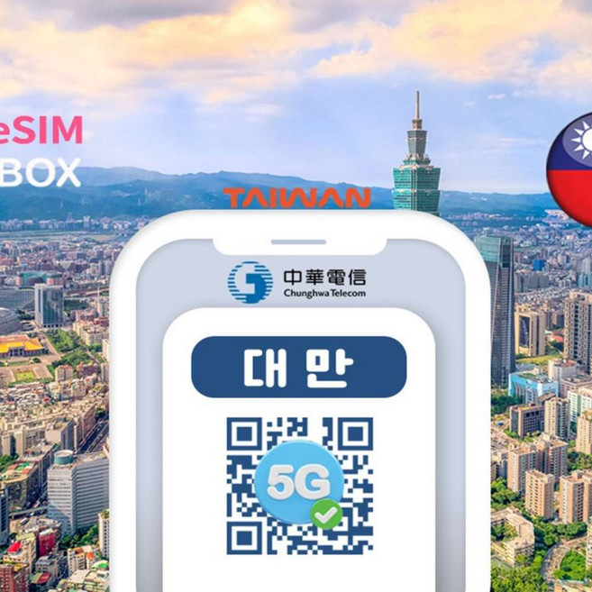6위 - [대만이심] 대만 이심 eSIM 5G 중화통신 데이터 무제한 타이베이 가오슝 e심