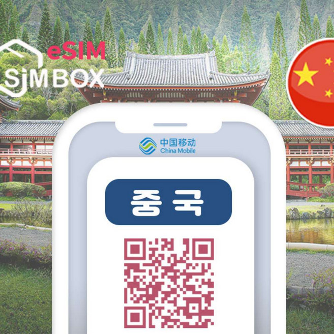 [중국] 중국이심 eSIM 5G 상하이 홍콩 장가계 VPN불필요 데이터 무제한 e심