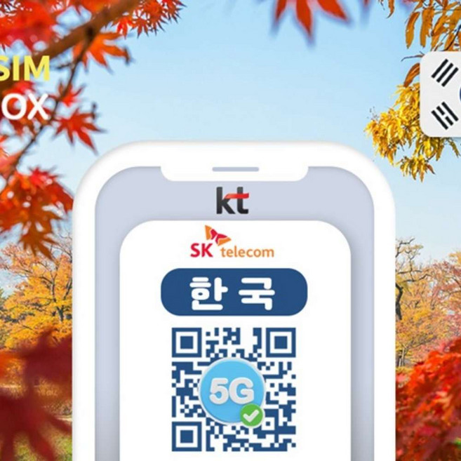 [한국] 한국이심 eSIM 5G SKT KT 선불 데이터무제한 내국인 외국인 로밍 e심