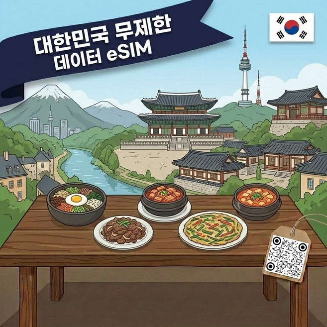 [프리미엄] 대한민국 한국 eSIM 이심 무제한 서울 부산 제주 인천 경주 여행 데이터 QR 신속 발송