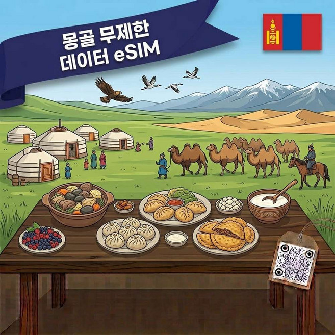 8위 - [프리미엄] 몽골 eSIM 이심 무제한 울란바토르 고비사막 여행 즉시발송 QR