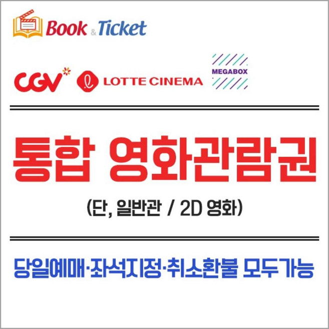 [전국] (실시간발송) CGV/롯데시네마/메가박스 영화관람권