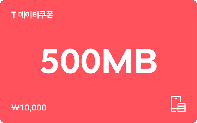 [전국] [SK텔레콤]T 데이터쿠폰 500MB
