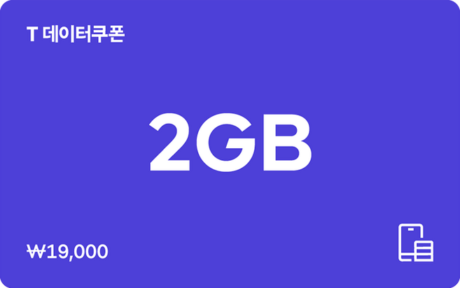 [전국] [SK텔레콤]T 데이터쿠폰 2GB