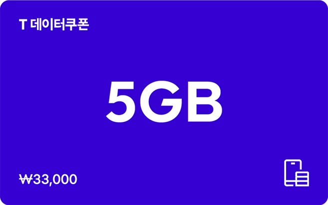 [전국] [SK텔레콤]T 데이터쿠폰 5GB