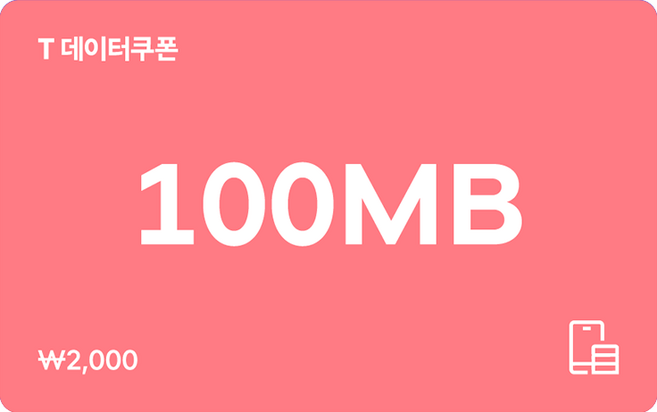 [전국] [SK텔레콤]T 데이터쿠폰 100MB 