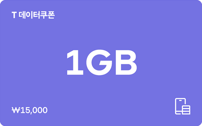 [전국] [SK텔레콤]T 데이터쿠폰 1GB