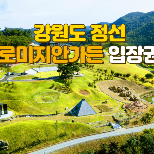 [정선] [즉시발송] 정선 로미지안가든 이용권