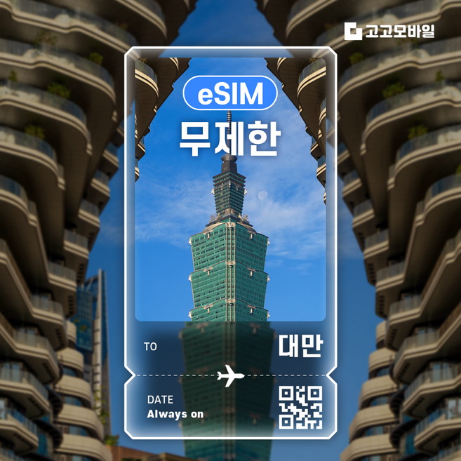 10위 - [대만] 대만이심 타이베이 가오슝 타이난 대만여행 데이터 무제한 eSIM (인증필수)
