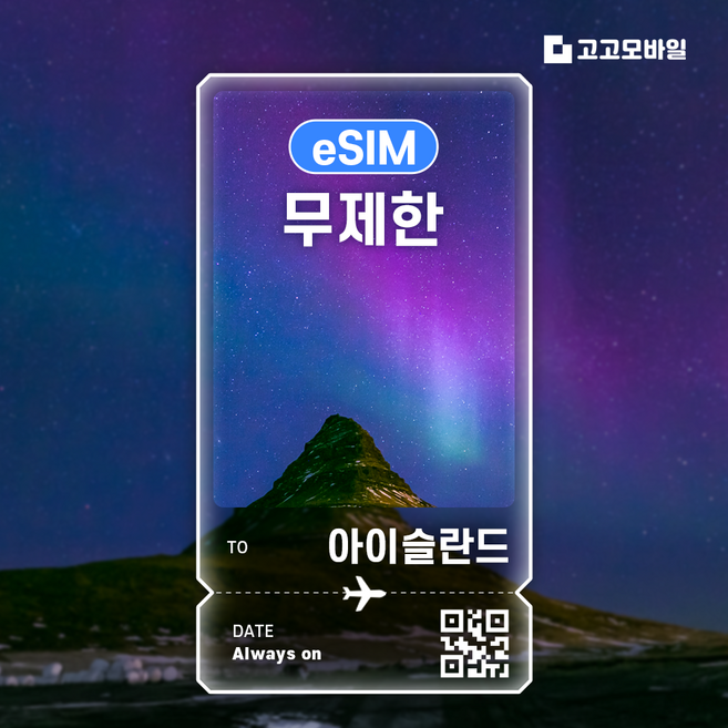 9위 - [아이슬란드] 아이슬란드 이심 레이캬비크 골든 서클 비크 북유럽 아이슬란드 유심 데이터 무제한 eSIM