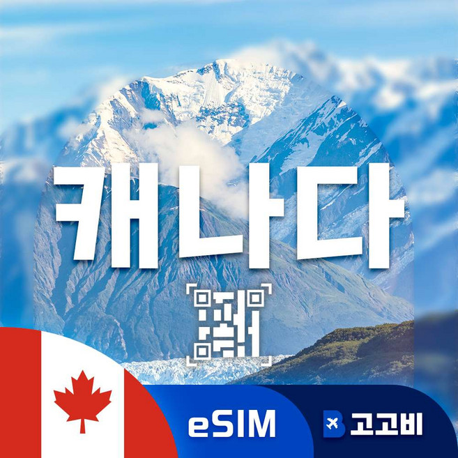 [캐나다] 캐나다이심 밴쿠버 토론토 오타와 몬트리올 퀘벡 캐나다유심 데이터 무제한 eSIM