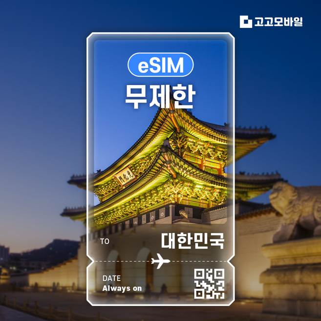 [대한민국] 한국이심 제주도 부산 서울 경주 대한민국 여행 한국여행 서울여행 데이터 무제한 eSIM