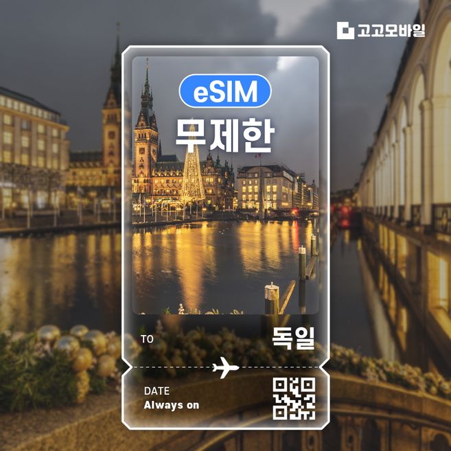 8위 - [독일] 독일 이심 베를린 뮌헨 프랑크푸르트 서유럽 독일 유심 데이터 무제한 eSIM