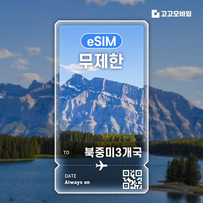 4위 - [미국/캐나다/멕시코] 미국/캐나다/멕시코이심 북중미 3개국 이심 여행용 유심 데이터 무제한 eSIM