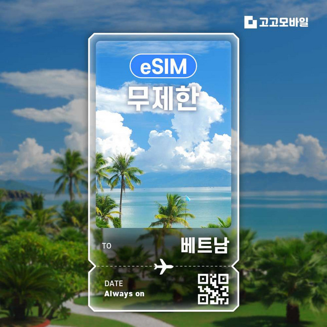[베트남] 베트남이심 하노이 호치민 다낭 나트랑 베트남 여행용 이심 데이터 무제한 eSIM