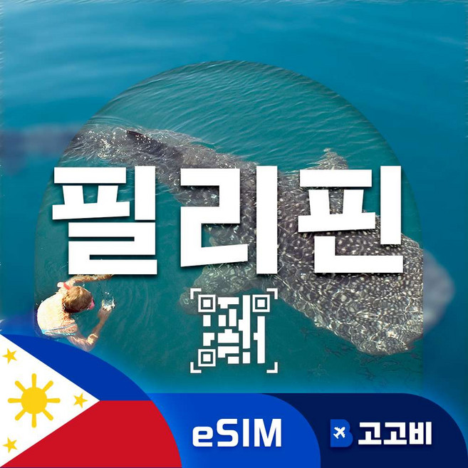 [필리핀] 필리핀이심 마닐라 세부 보라카이 필리핀 여행용 데이터 무제한 eSIM