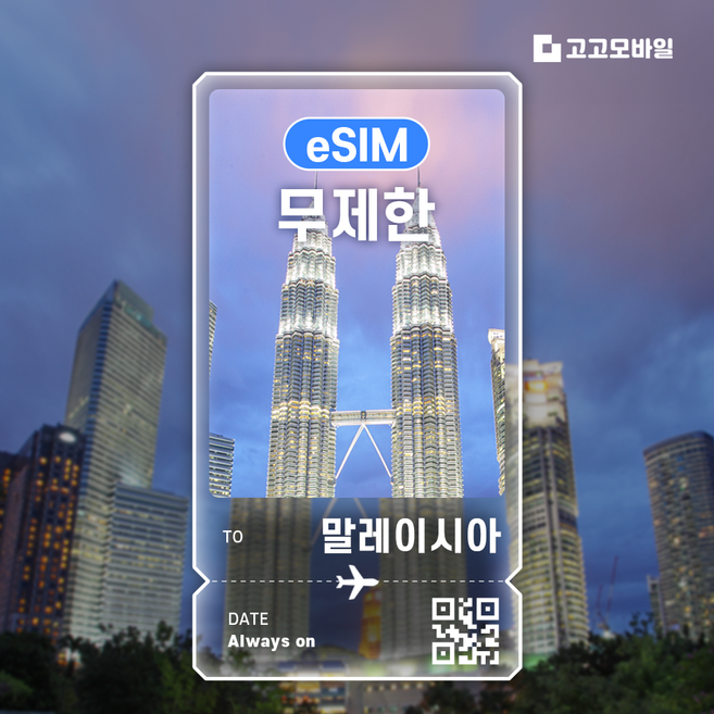 3위 - [말레이시아] 말레이시아이심 코타키나발루 쿠알라룸푸르 말레이시아 여행용 데이터 무제한 eSIM