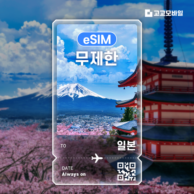 [일본] 일본이심 도쿄 오사카 후쿠오카 오키나와 일본여행용 데이터 무제한 eSIM