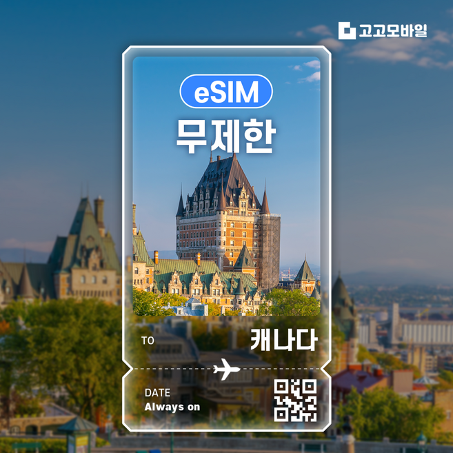 [캐나다] 캐나다이심 밴쿠버 토론토 오타와 몬트리올 퀘벡 캐나다유심 데이터 무제한 eSIM