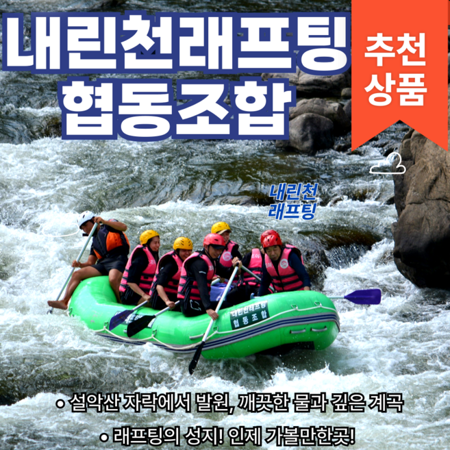 3위 - [인제내린천래프팅] 인제 내린천래프팅 다양한 패키지할인!! 더위 및 스트레스 탈출!!