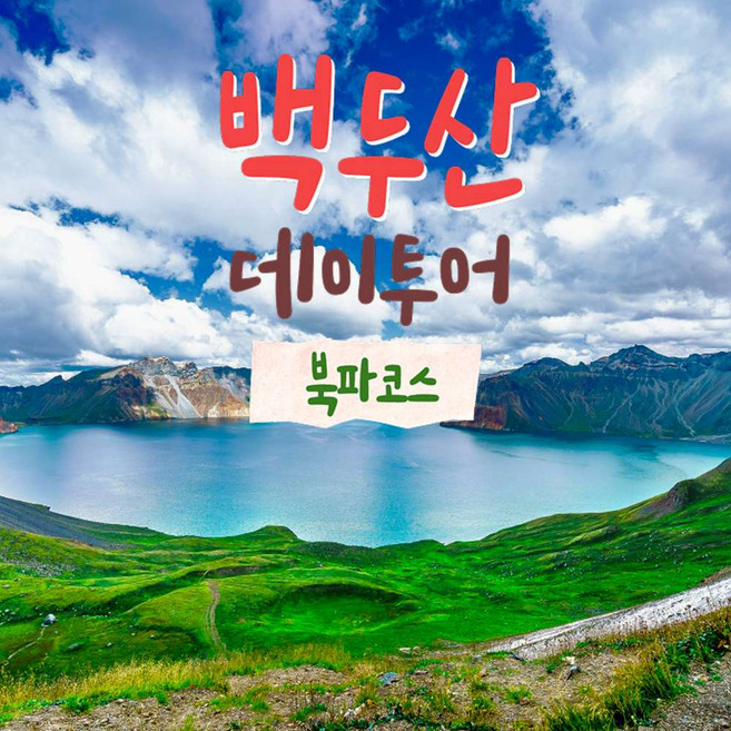 5위 - [연길] 백두산 천지 데이투어 북파코스 당일여행