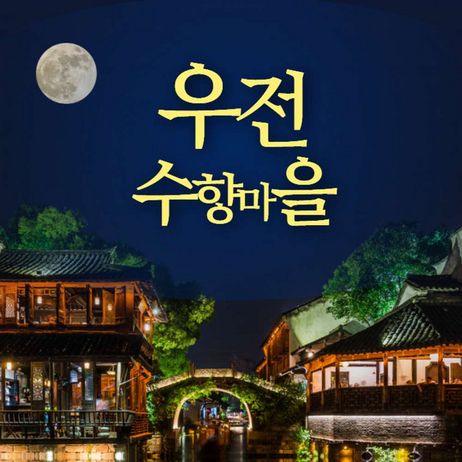 3위 - [상해근교] [한국어가이드]상해 우전수향마을 야경 당일여행 상하이 핫플 가이드투어 - 동책유람선 포함