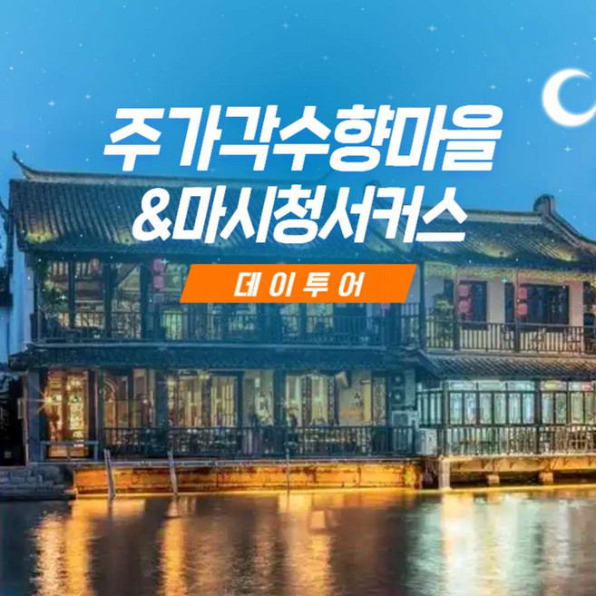 7위 - [상해] [상해근교]주가각수향마을 당일여행-마시청서커스 선택관람