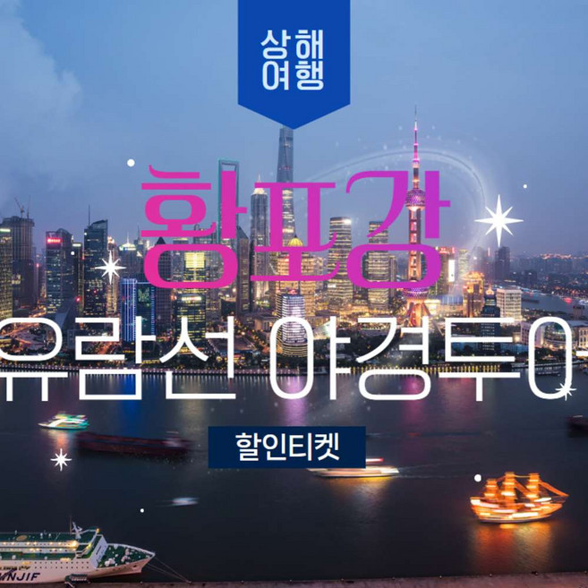 10위 - [상해] 상해 황포강 야경유람선 할인탑승권 - 상하이 황푸강 야간크루즈 할인티켓