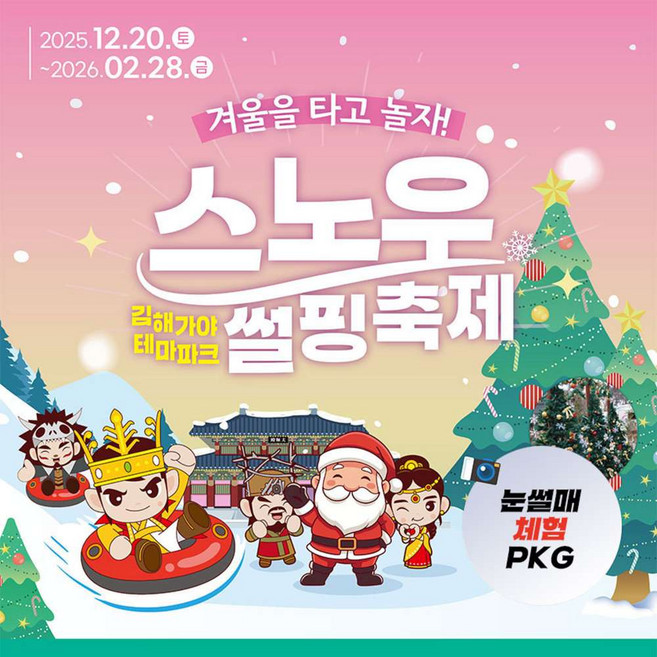 [경남] 김해 가야테마파크 눈썰매장 입장권+체험(도자/전사/창의체험)