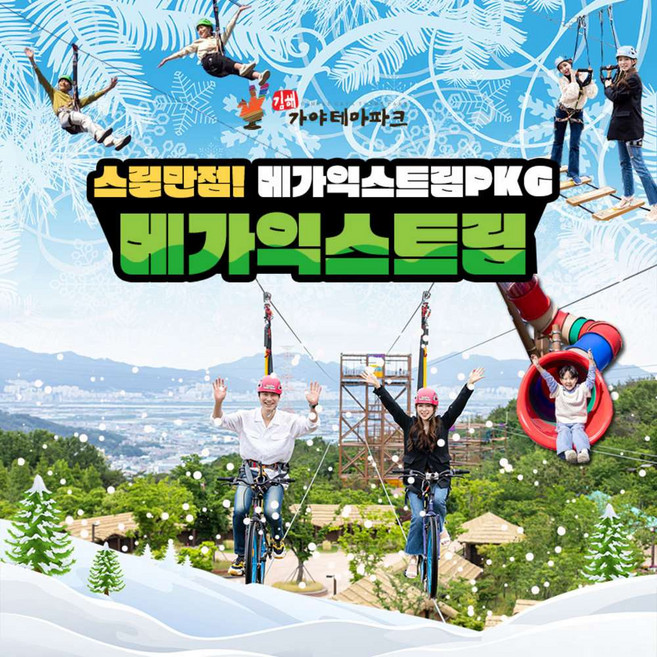 [경남] 김해 가야테마파크 입장권+메가익스트림(타워/사이클/플라잉/드래곤네트)