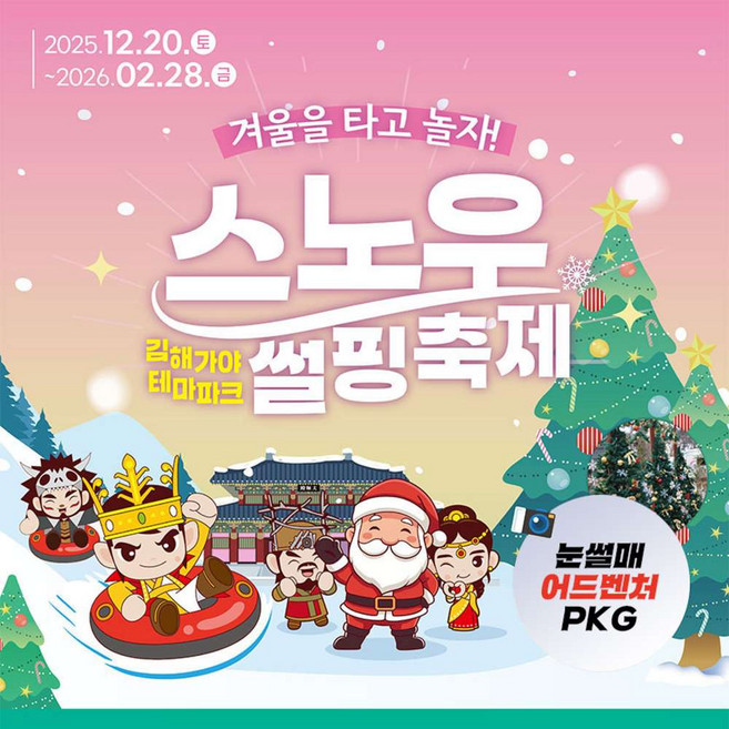 [경남] 김해 가야테마파크 눈썰매장+어드벤처