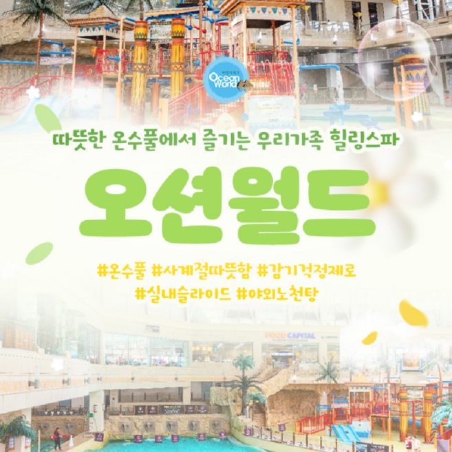 [홍천] ★로우시즌★ [비발디파크] 오션월드 워터파크 입장권 (3/3~4/24)